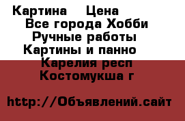 Картина  › Цена ­ 3 500 - Все города Хобби. Ручные работы » Картины и панно   . Карелия респ.,Костомукша г.